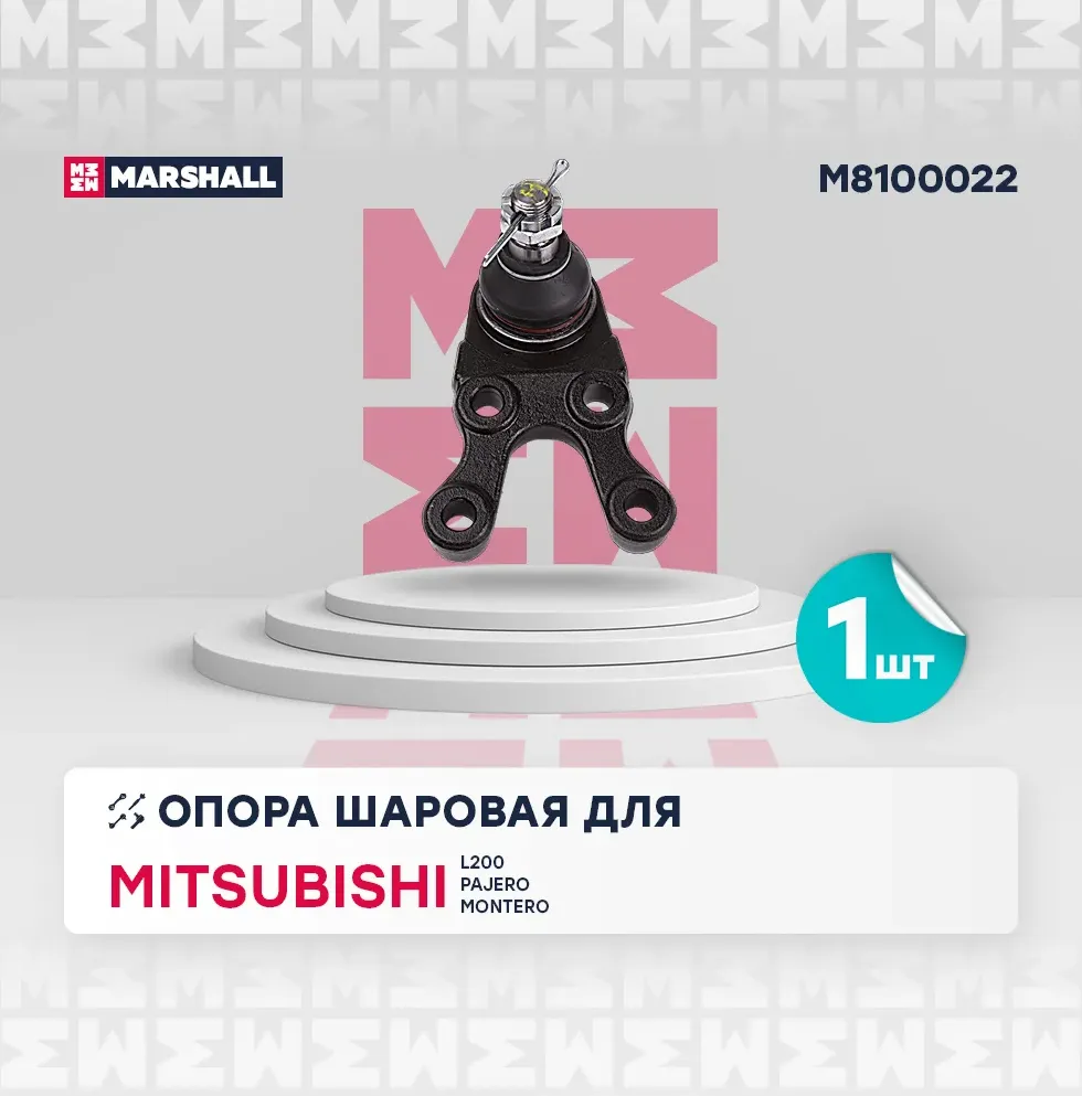 Опора шаровая прав. Mitsubishi L200 96-, Pajero 90- () (Marshall). Артикул M8100022