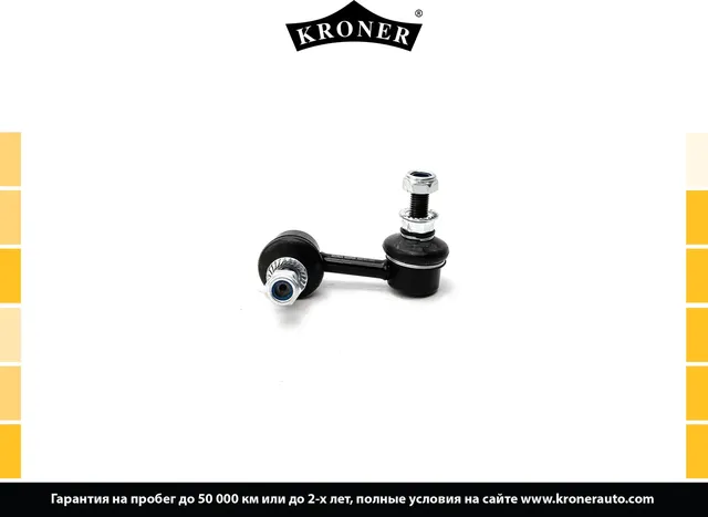 Тяга/стойка стабилизатора (Kroner). Артикул K330489