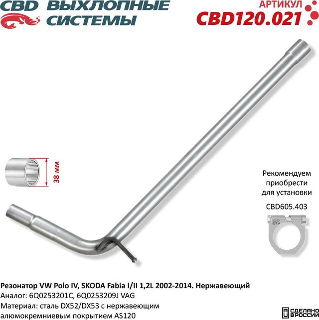 Резонатор W Polo IV, Škoda Fabia I/II 1,2L 2002-2014. Нержавеющий (CBD). Артикул CBD120021