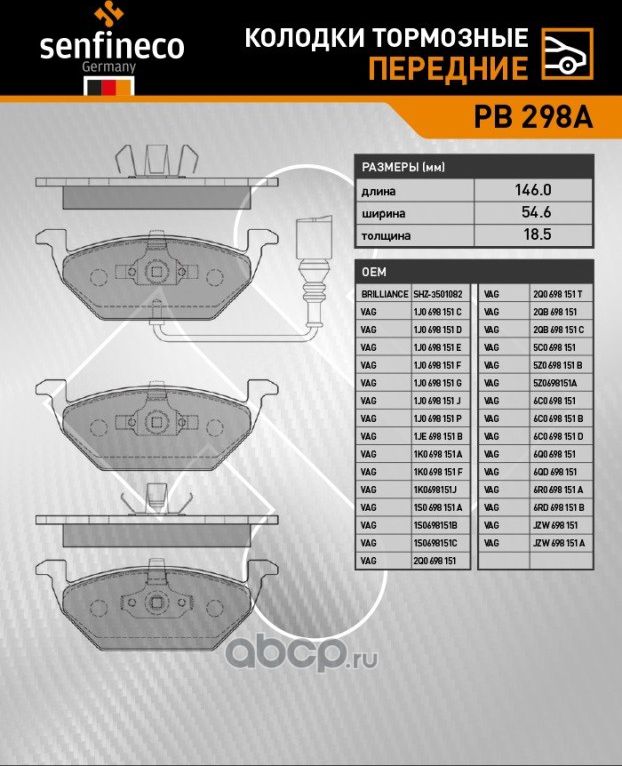 Колодки тормозные передние PB 298A (Senfineco). Артикул PB298A