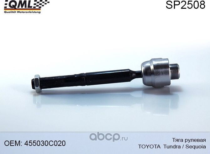 SP2508 QML ТЯГА РУЛЕВАЯ TOYOTA TUNDRA >07, SEQUOIA >10 455030C020 QML. Артикул SP2508