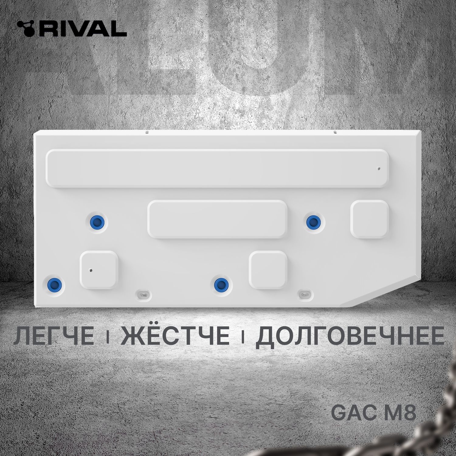 Защита алюминиевая Rival для топливного бака GAC M8 II 2024-2026. Артикул 333.3410.1