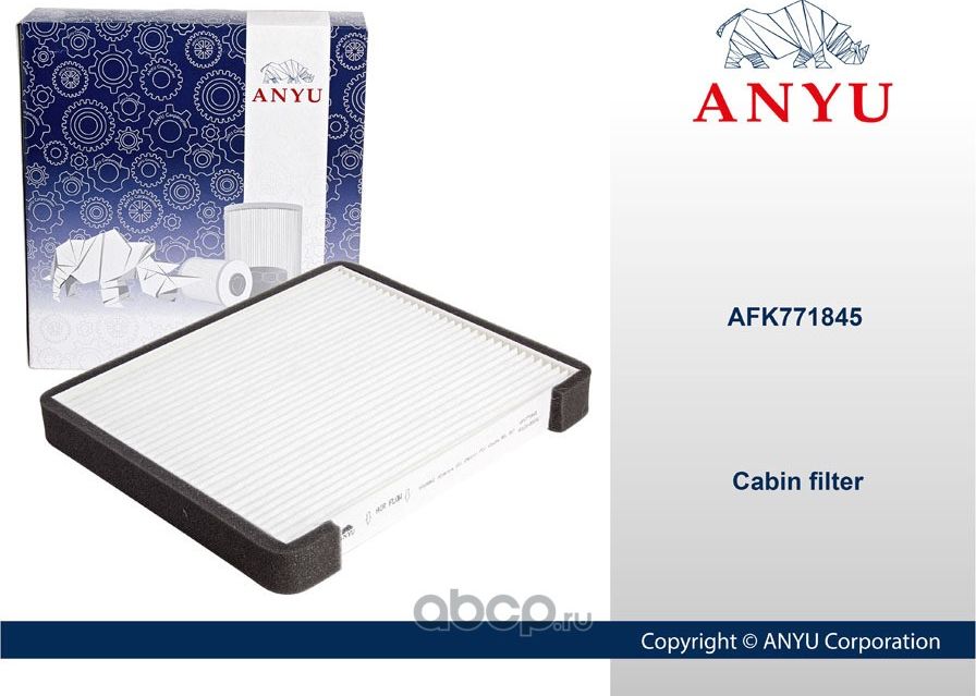 Фильтр салонный (Anyu). Артикул AFK771845