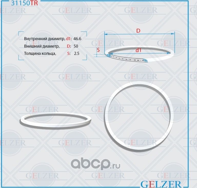 31150TR Тефлоновое кольцо 46.6x50x2.5 (Gelzer). Артикул 31150TR