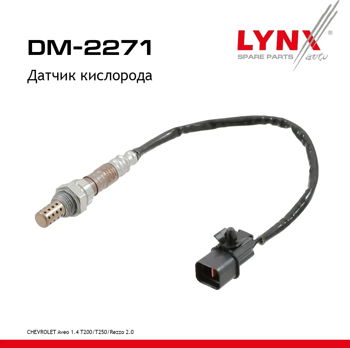 Датчик кислорода (Lynxauto). Артикул DM2271