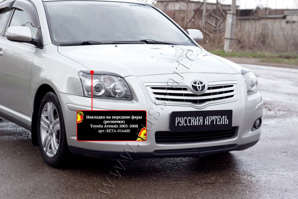 Накладки Русская Артель на передние фары (реснички) для Toyota Avensis II 2003-2009. Артикул RETA-016400