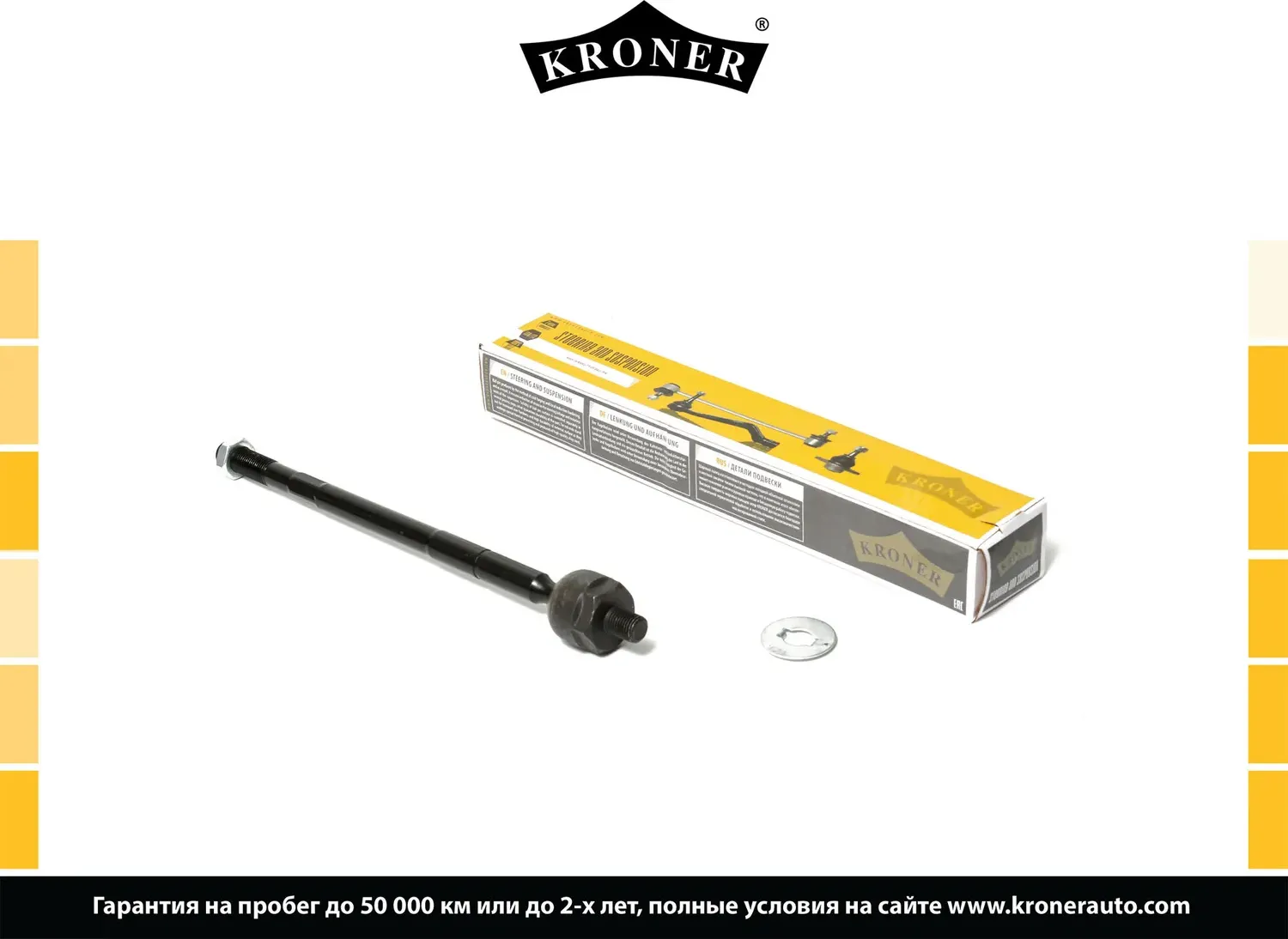 Тяга рулевая (Kroner). Артикул K330325