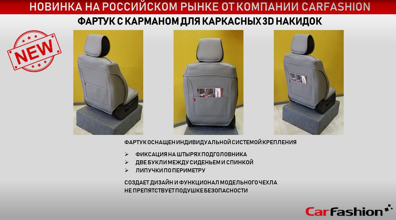 Фартук переднего сиденья с карманом CarFashion Premium 2шт для авто, цвет Черный. Артикул 45026