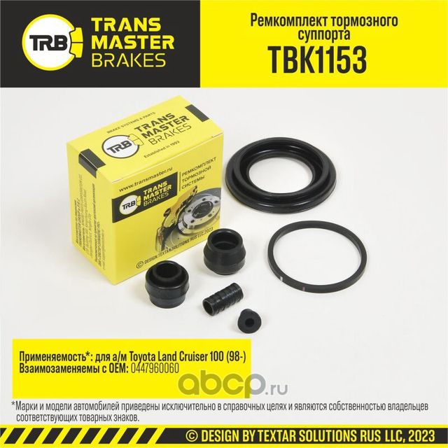 Ремкомплект тормозного суппорта, TOYOTA LAND CRUISER 100 98-, задняя ось, d.48 мм (Transmaster). Артикул TBK1153