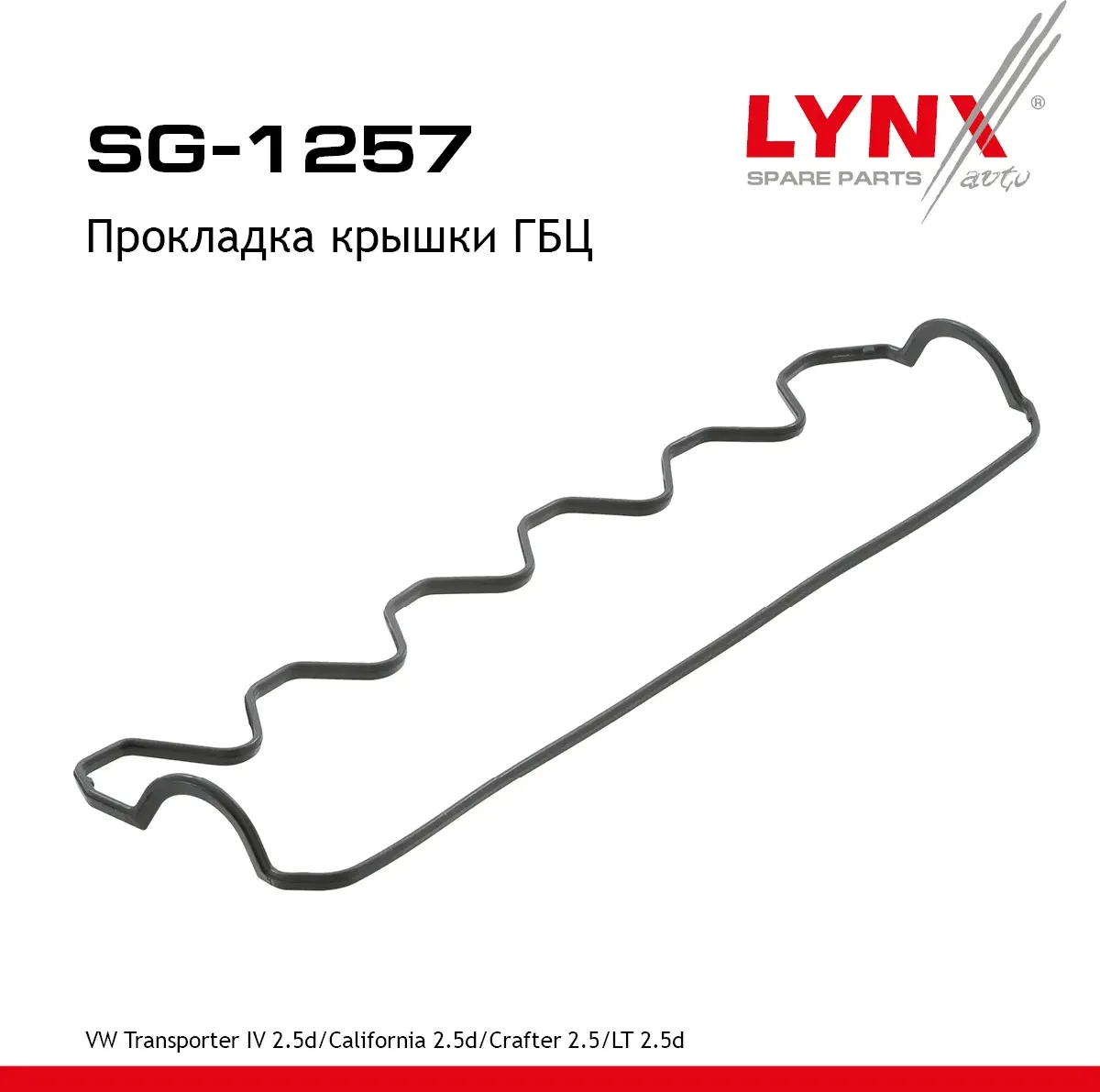 Прокладка крышки ГБЦ VW Transporter IV 2.5d 96> / California 2.5d 98-03 / Crafter 2.5 06-11 / LT 28- (Lynxauto). Артикул sg-1257