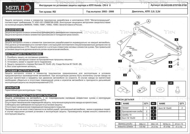 Защита Шериф (2 мм) для картера и КПП Honda CR-V II 2002-2006. Артикул 09.0433