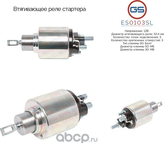 Втягивающее реле стартера (GS). Артикул ES0103SL