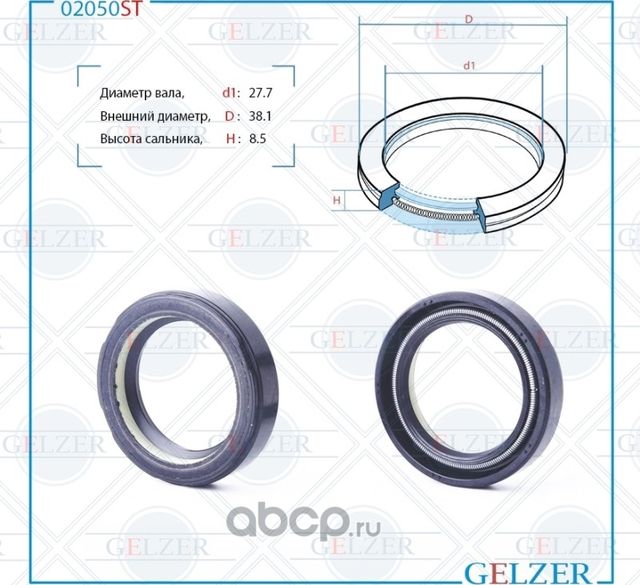 02050ST Сальник рулевого механизма 27.7x38.1x8.5 (Gelzer). Артикул 02050ST