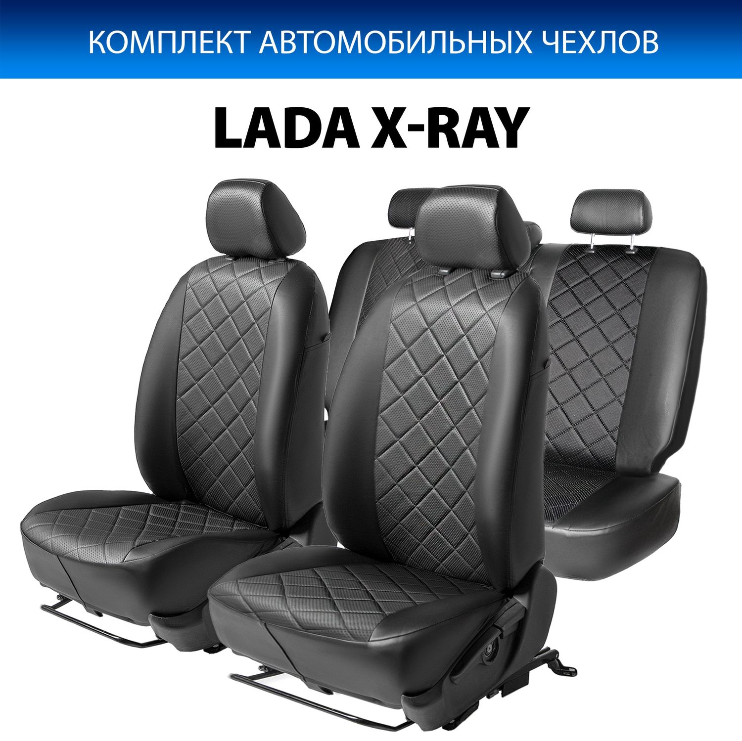 Чехлы Rival Ромб (зад. спинка 40/60) для сидений Lada Xray 2015-2026, черные. Артикул SC.6004.2
