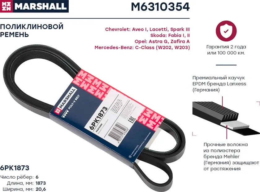 Ремень п/к 6PK1870 (Marshall). Артикул M6310354