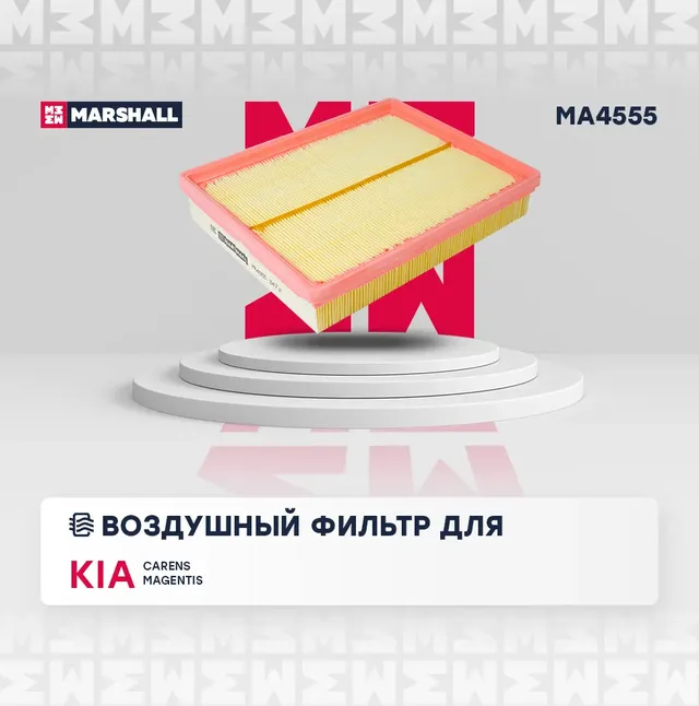 Фильтр воздушный (Marshall). Артикул MA4555