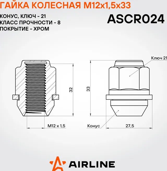 Гайка колесная M12x1,5x33, конус с пластиковой шайбой, кл.21, закрытая, хром для а/м KIA (ASCR024) (Airline). Артикул ASCR024
