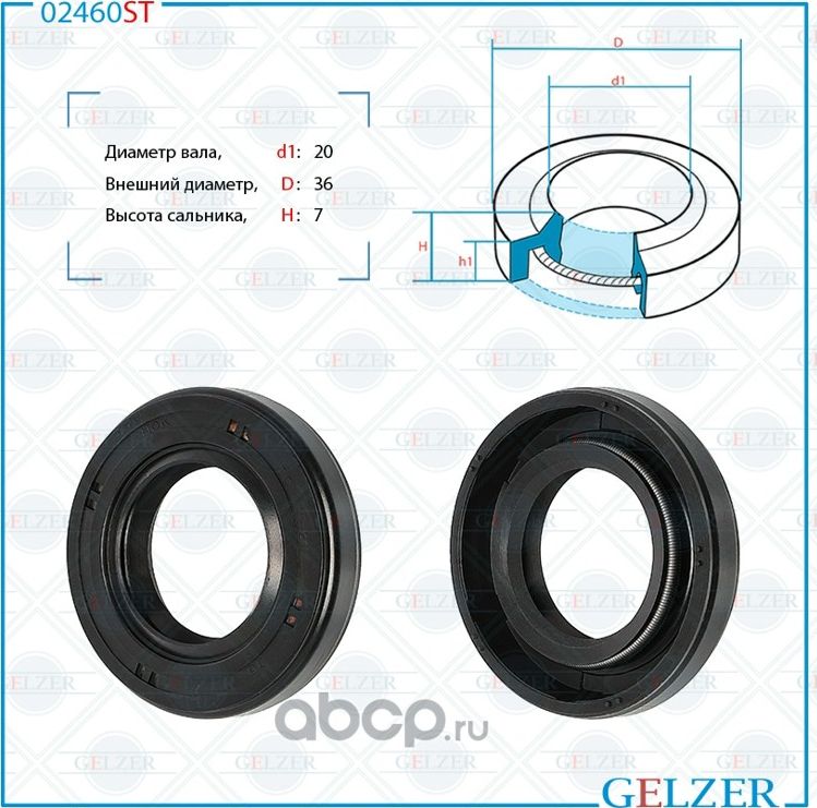 02460ST Сальник рулевого механизма 20x36x7 (Gelzer). Артикул 02460ST