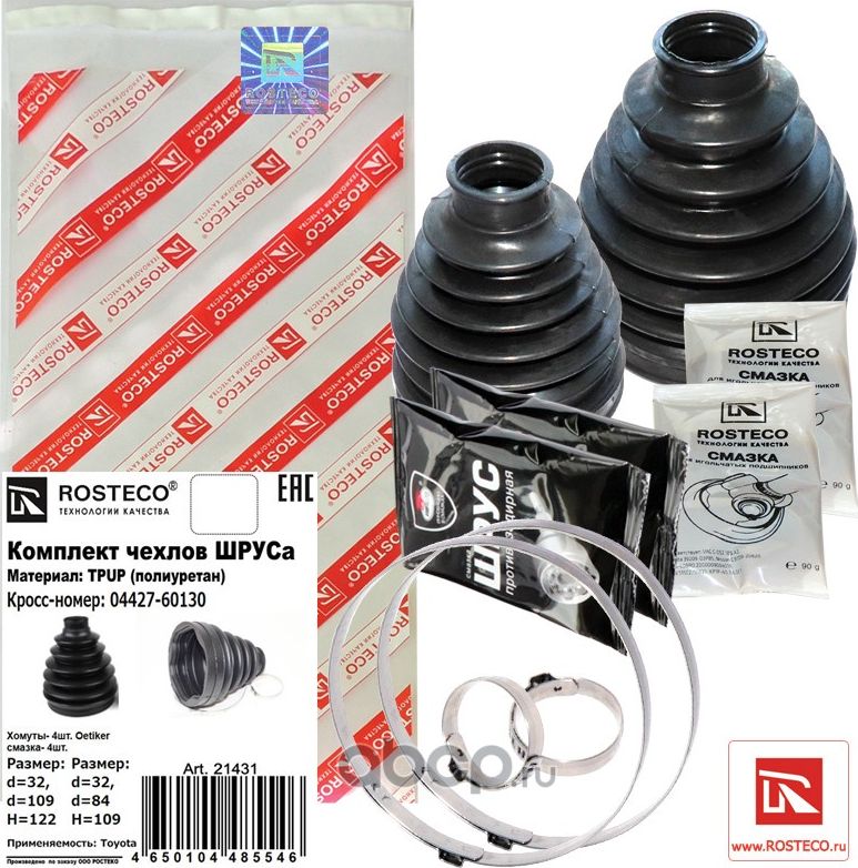 Комплект чехлов шруса 2шт.+хомуты+смазка tpup полиуретан (Rosteco). Артикул 21431