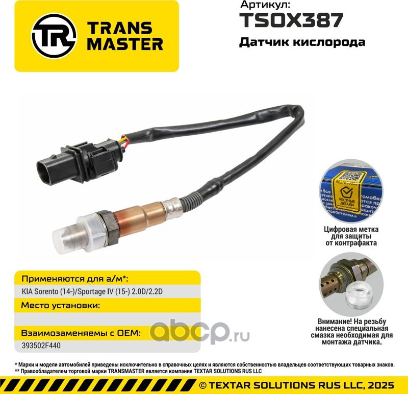 Датчик кислорода/92937 (Transmaster). Артикул TSOX387