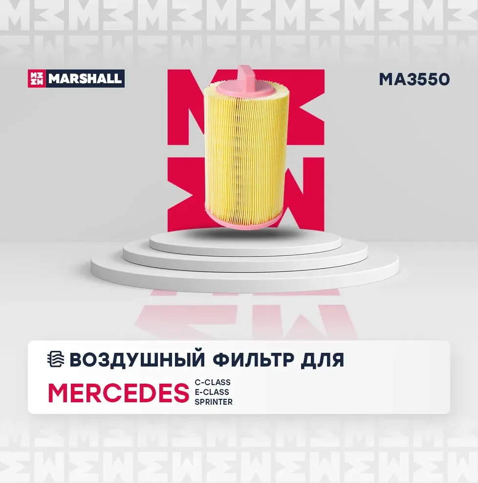 Фильтр воздушный MB W203/W204/W211/C209 1.6/1.8 Kompressor (Marshall). Артикул MA3550