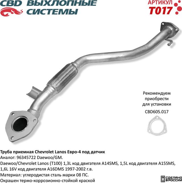 Труба приемная Chevrolet Lanos Евро-4 под датчик (CBD). Артикул T017