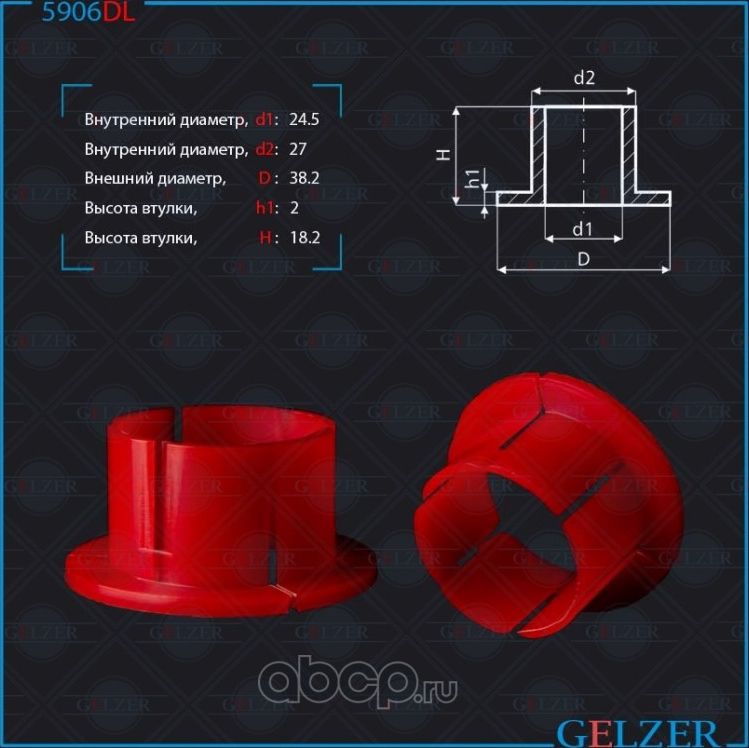 5906DL Уплотнительная втулка на вал диаметром 24.5 OPEL Astra H, Chevrolet Viva (Gelzer). Артикул 5906DL