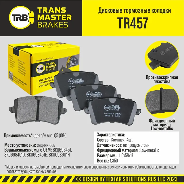 Колодки дискового тормоза | зад прав/лев | (Transmaster). Артикул TR457