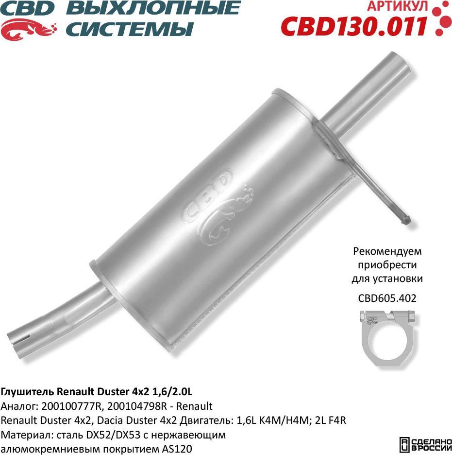 Глушитель Renault Duster 4×2 1,6 / 2,0L (CBD). Артикул CBD130011