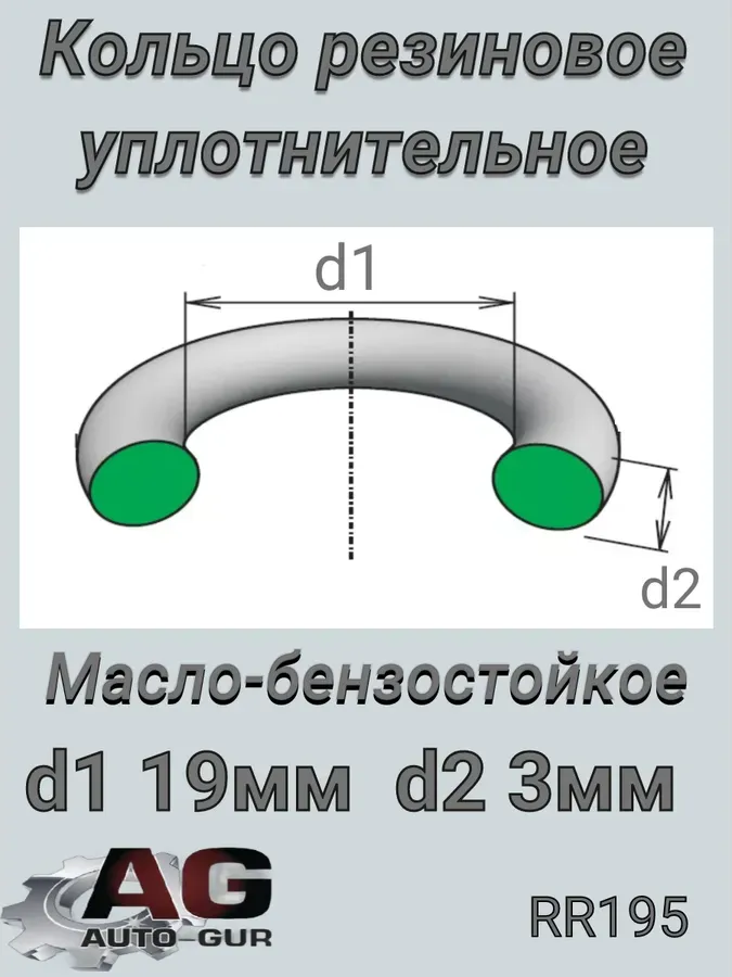 КОЛЬЦО УПЛОТНИТЕЛЬНОЕ (Auto-GUR). Артикул RR195