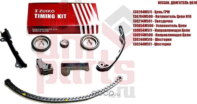 Ремкомплект цепи ГРМ (8 элементов) (Zuiko). Артикул KB35