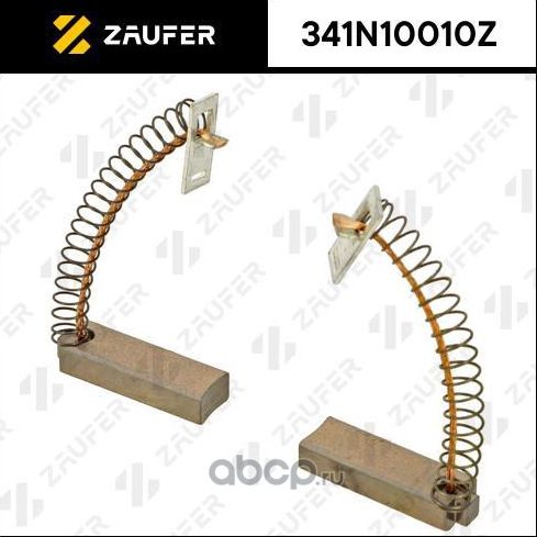 Щетки генератора (Zaufer). Артикул 341N10010Z