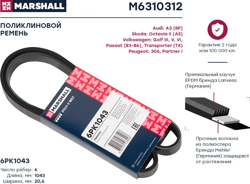 Ремень поликлиновой (Marshall). Артикул M6310312