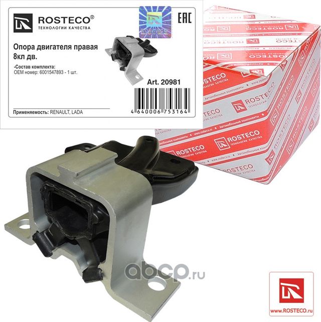 Опора двигателя правая в сборе (Rosteco). Артикул 20981