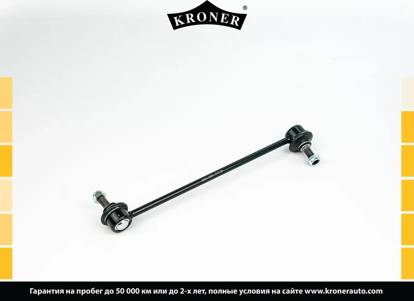 Тяга/стойка стабилизатора (Kroner). Артикул K330665