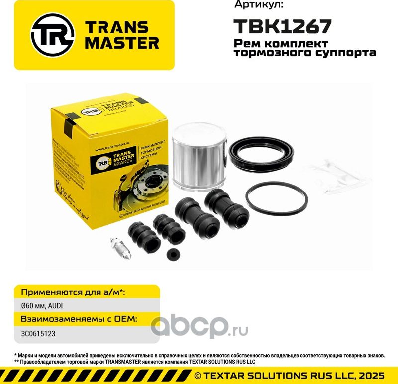 Ремкомплект суппорта VAG (Transmaster). Артикул TBK1267