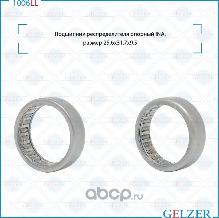 1006LL Подшипник респределителя опорный 31,7x25,6x9,5 (Gelzer). Артикул 1006LL