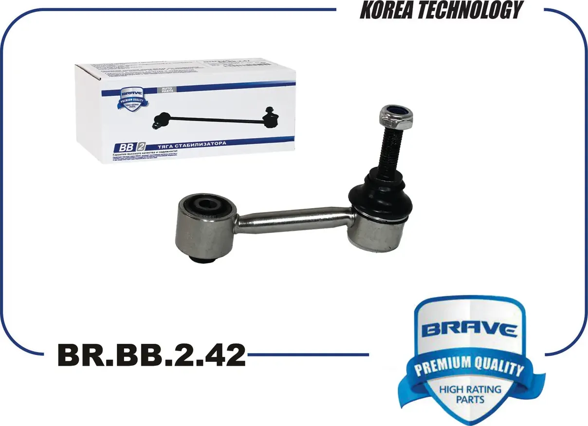 Тяга/стойка стабилизатора (Brave). Артикул BR.BB.2.42