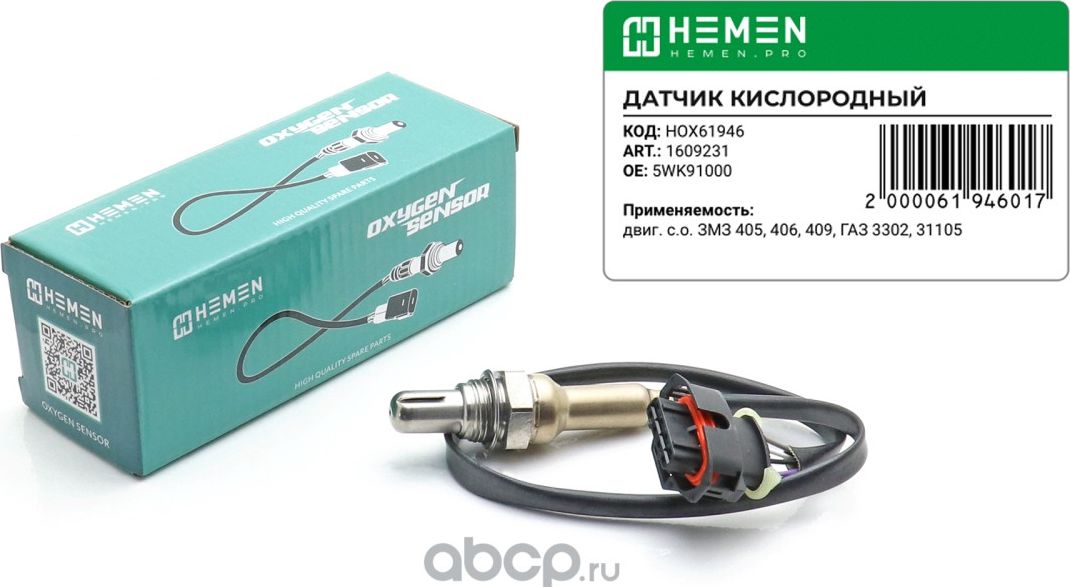 Датчик кислорода двиг. с.о. ЗМЗ 405, 406, 409, ГАЗ 3302, 31105, УАЗ () (Hemen). Артикул HOX61946