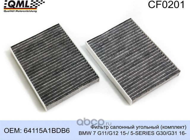 CF0201 Фильтр салонный угольный (комплект) BMW 7 G11/G12 15-/ 5-SERIES G30/G31 1 (QML). Артикул CF0201
