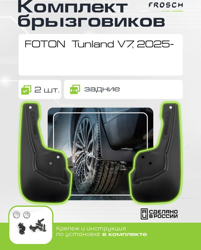 Брызговики Frosch (в пакете) задняя пара для Foton Tunland V7 2025-2026. Артикул NLF.A71781.E5