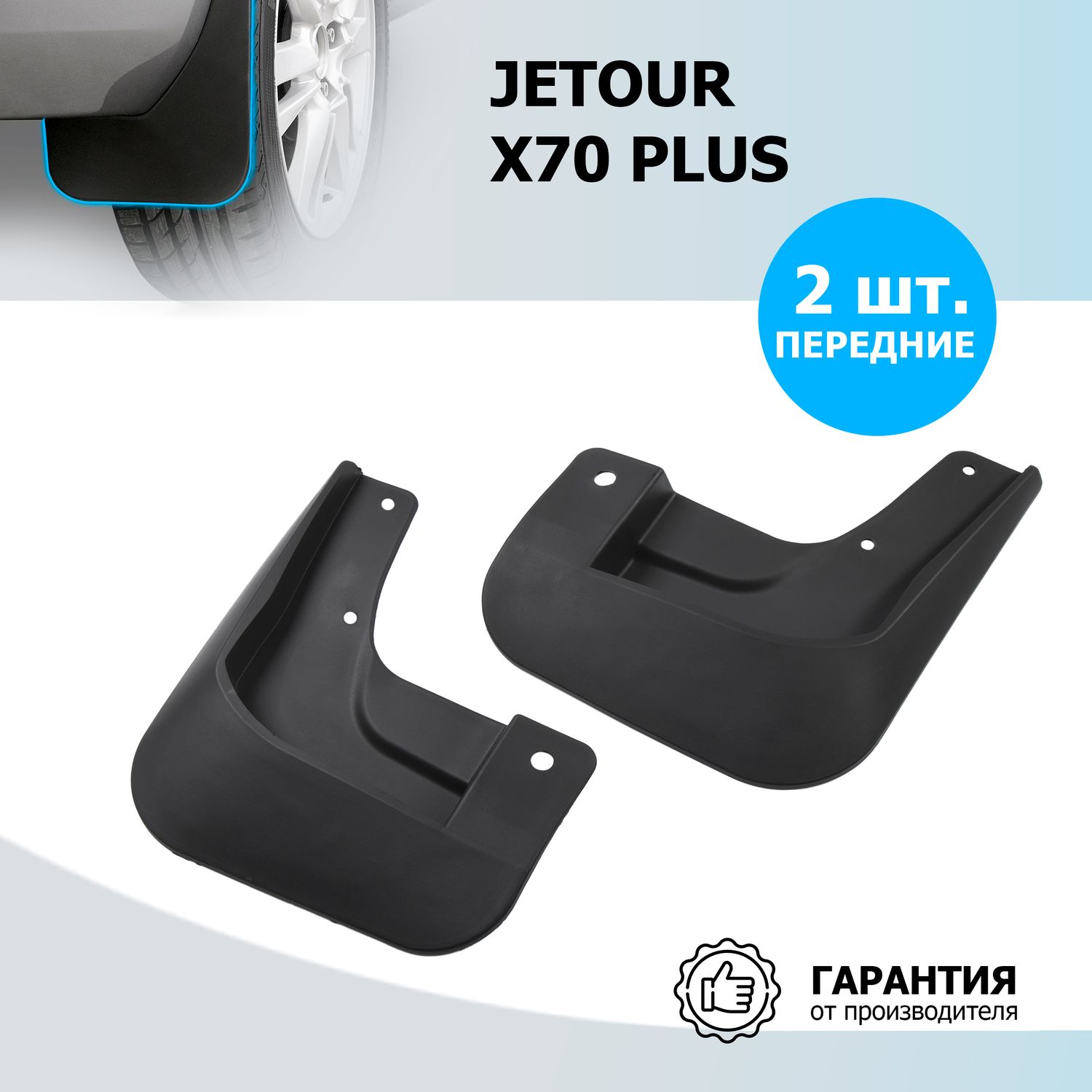 Брызговики Rival передняя пара для Jetour X70 PLUS 2023-2026. Артикул 20603001