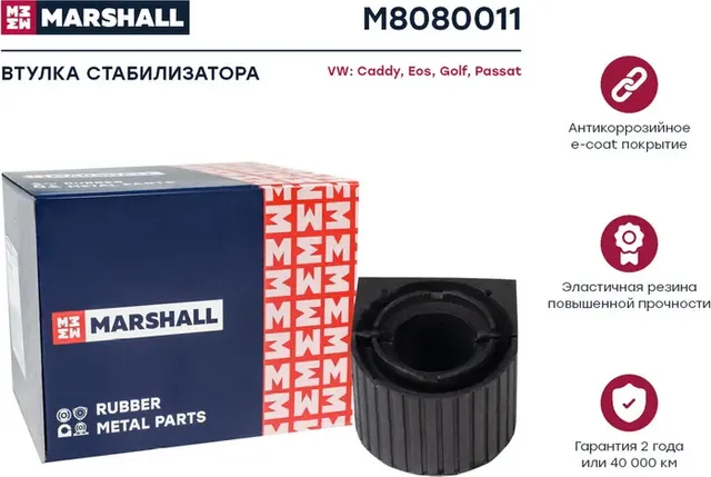 Втулка стабилизатора VAG: Caddy 04-, Eos 07-, Golf 03-, Passat 05- () | перед прав/лев | (Marshall). Артикул M8080011