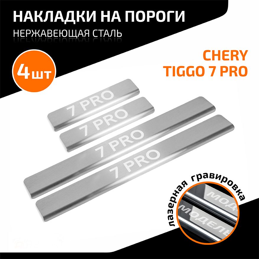 Накладки AutoMax на пороги для Chery Tiggo 7 Pro 2020-2026. Артикул AMCR7PR01