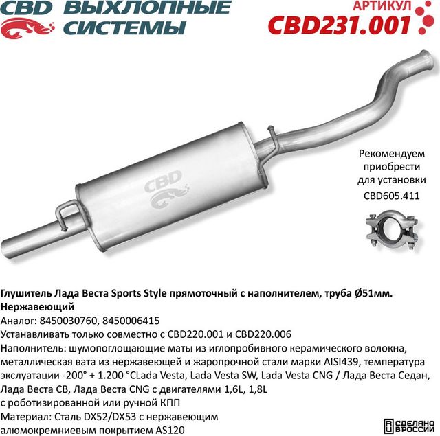 Глушитель Лада Веста Sports Style с наполнителем, труба Ø51мм (CBD). Артикул CBD231001