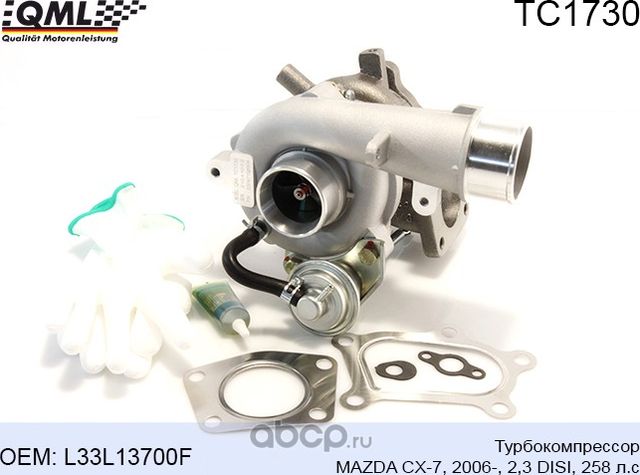 TC1730 ТУРБОКОМПРЕССОР MAZDA CX-7, 2006-, 2,3 DISI, 258 Л.С L33L13700 (QML). Артикул TC1730