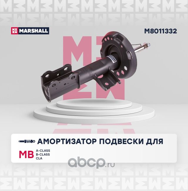 M8011332_Амортизатор газ. передн. прав. MB A-Class (W176) 12- / B-Class (W246) 1 (Marshall). Артикул M8011332
