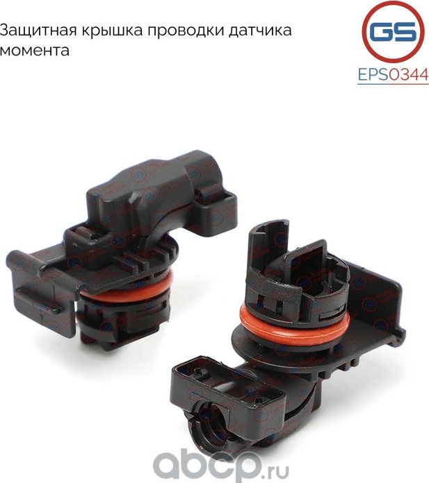 Защитная крышка проводки датчика момента (место установки - корпус распределител (GS). Артикул EPS0344
