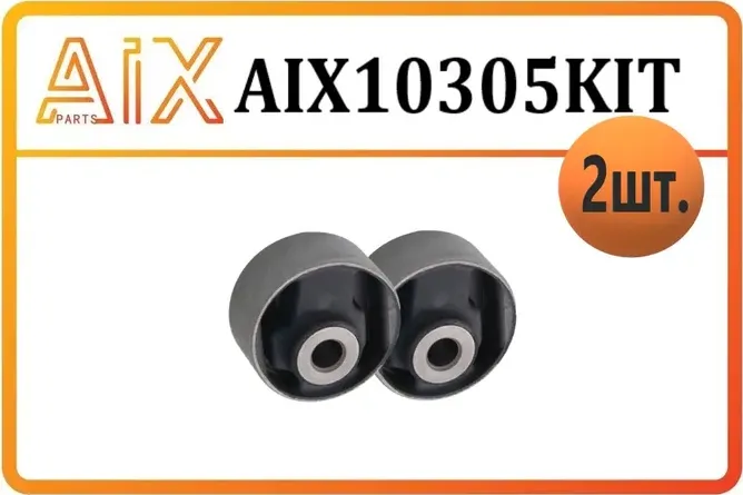 С/б (AIX). Артикул AIX10305KIT