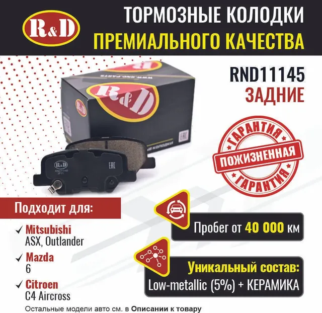 Тормозные колодки R&D MITSUBISHI ASX, OUTLANDER III, MAZDA 6 III, CITROEN C4 AIR. Артикул RND11145